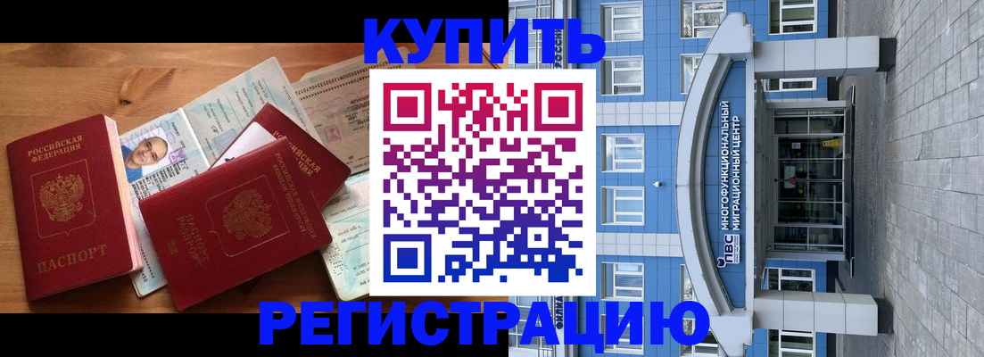 временная регистрация купить в Благовещенске