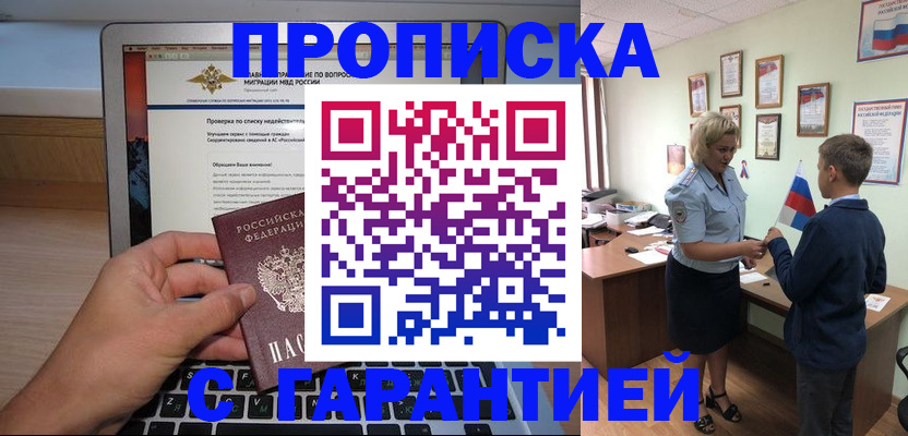 прописка штамп в Благовещенске