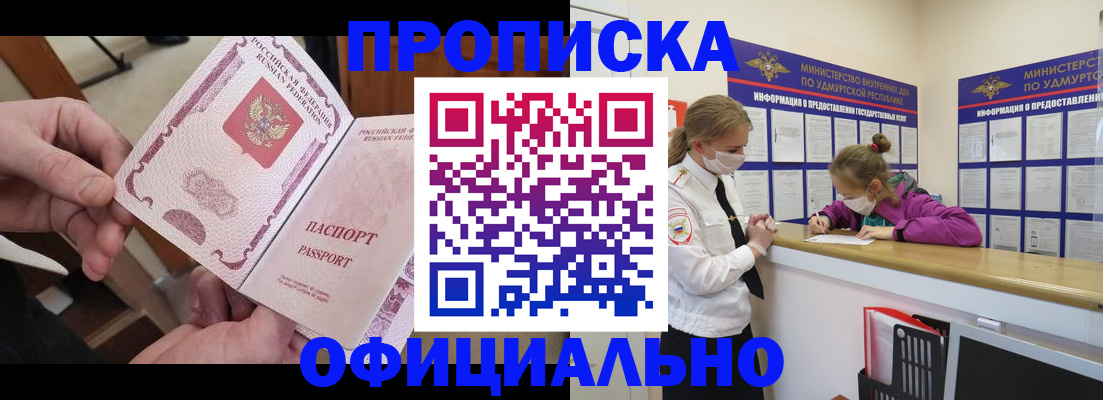 прописка от собственника в Благовещенске